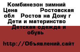 Комбинезон зимний › Цена ­ 1 500 - Ростовская обл., Ростов-на-Дону г. Дети и материнство » Детская одежда и обувь   